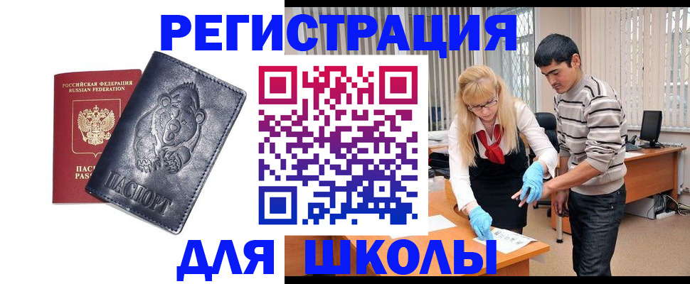 прописка для школы в Баксане